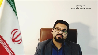 دستور تخلیه/تخیله فوری ملک/حکم تخلیه چیست/شرایط حکم تخلیه/مهدی حنیور