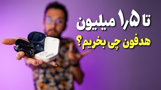 راهنمای خرید هدفون تا 1.5 میلیون تومان ❌