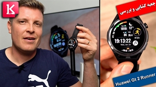 جعبه گشایی و بررسی Huawei Watch GT Runner؛ ساعتی مناسب برای دوندگان
