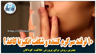 ده ترفند سرگرم کننده و شگفت انگیزبا کاغذ!
