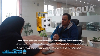 چرا دوزینگ پمپ تزریق کلرم زود خراب میشه؟