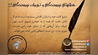 داستان نویسی، خطاهای نویسندگی و تجربیات نویسندگی / بخش هشتم