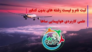 ثبت نام و لیست رشته های بدون کنکور علمی کاربردی هواپیمایی ساها