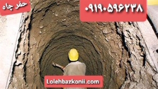 حفر چاه در زنجان