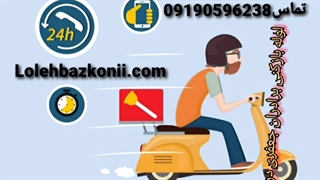 لوله بازکنی سراسر زنجان 09190596238