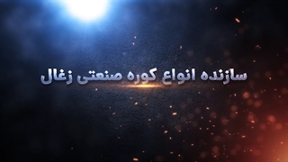 ساخت کوره صنعتی زغال کبابی کوره زغال لیمو خط تولید زغال فشرده 09120534383