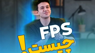 اصطلاح FPS اصلا چی هست؟؟؟