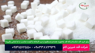 خرید عمده قند شکسته و کله قند از کارخانه قند شیرین کام