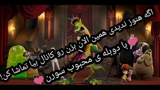 انیمیشن هتل ترانسیلوانیا 4 دوبله فارسی سورن(کپـــــشــن)