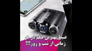 ضبط بهترین فیلم در هر زمانی از شب و روز!!!