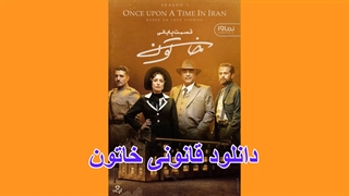 دانلود قسمت آخر سریال خاتون (لینک دانلود قانونی در توضیحات)