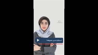 استرالیا به چی معروفه؟