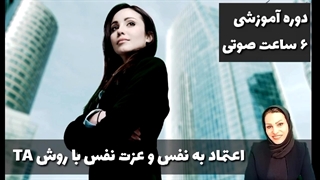 قسمت اول آموزش اعتماد به نفس و عزت نفس با متد انجمن بین المللی "تی ای "