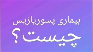 همه آنچه باید درباره پسوریازیس و درمان آن بدانید