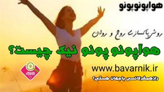 هوآپونوپونو نیک چیست؟