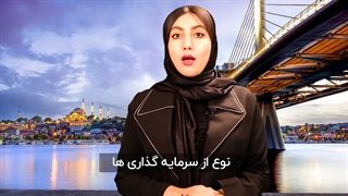 خرید خونه در ترکیه (سرمایه گذاری در بخش مسکن و مهاجرت)