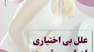 بی اختیاری ادرار موقت