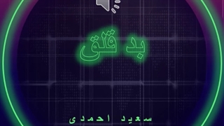 دانلود آهنگ بد قلق از سعید احمدی