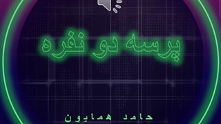 آهنگ پرسه دو نفره از حامد همایون