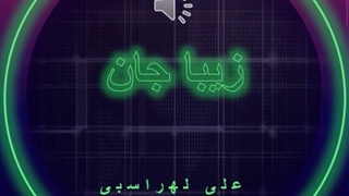 دانلود آهنگ زیبا جان از علی لهراسبی
