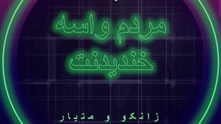 دانلود آهنگ مردم واسه خندیدنت از زانکو و متیار