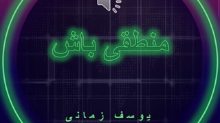 آهنگ منطقی باش از یوسف زمانی