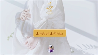 روزه داری در بارداری؟