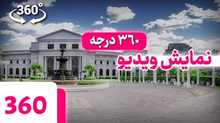 نمایش ویدیو 360 درجه