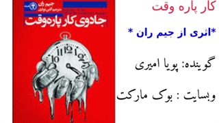 کتاب صوتی جادوی کار پاره وقت اثر جیم ران – قسمت هشتم