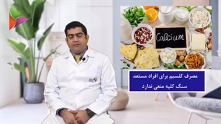 مصرف کلسیم و پروتئین در سنگ های ادراری