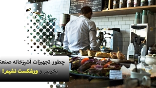 چطور تجهیزات رستوران بخریم که ورشکست نشیم