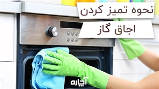 چگونه اجاق گاز خود را تمیز کنیم؟ | آچاره