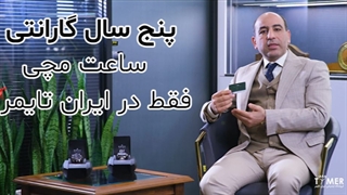 5 سال گارانتی ساعت مچی برای اولین بار