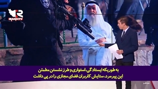 شکست ابهت ارتش تا دندان مسلح صهیونیستی توسط پیرمرد فلسطینی!