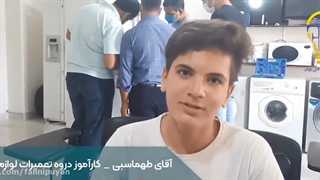 کاربران در مورد آموزش تعمیرات لوازم خانگی چه می گویند؟