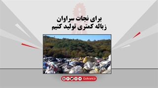 برای نجات جنگل سراوان باید این کار را انجام بدهیم