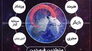 خصوصیات متولدین فروردین