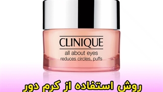 روش استفاده از کرم دور چشم All About Eyes کلینیک